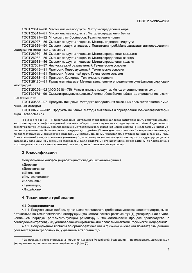 Страница 5 ГОСТ Р 52992-2008