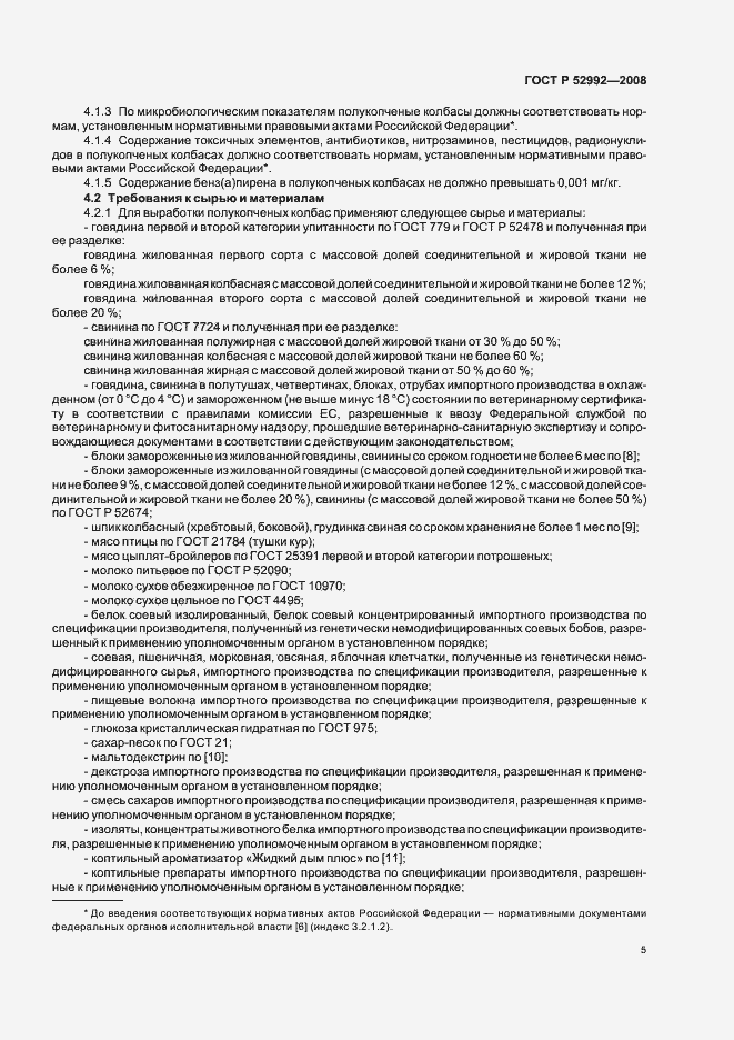 Страница 7 ГОСТ Р 52992-2008