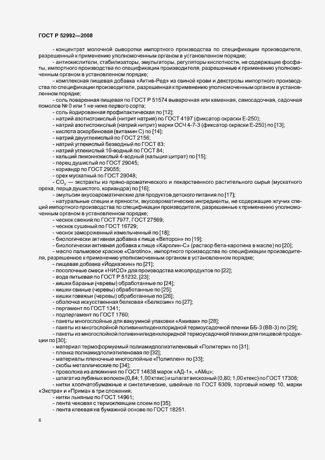 Страница 8 ГОСТ Р 52992-2008