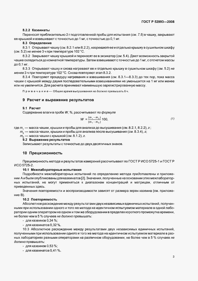 Страница 6 ГОСТ Р 52993-2008