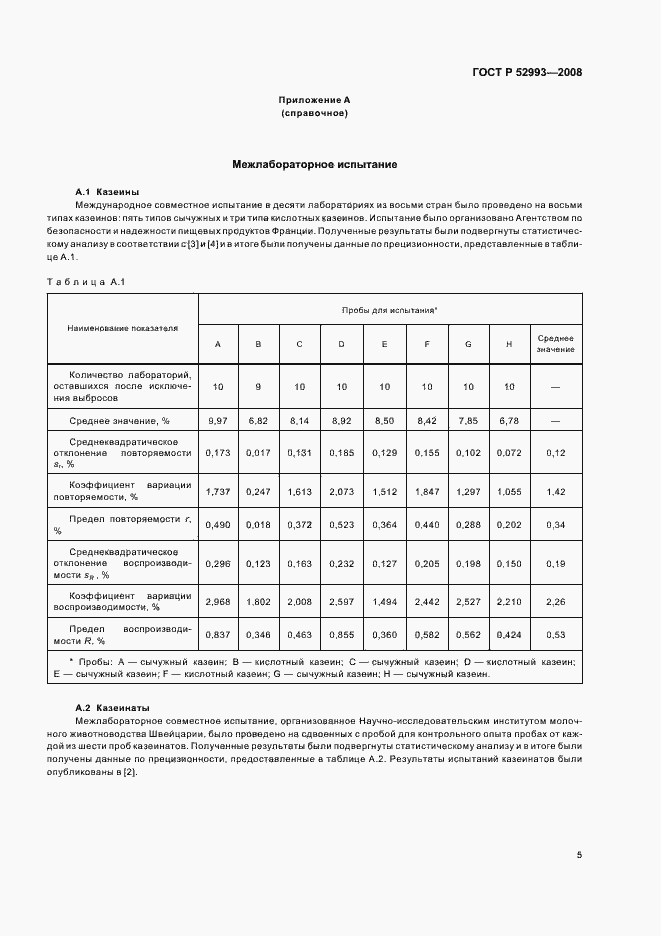 Страница 8 ГОСТ Р 52993-2008