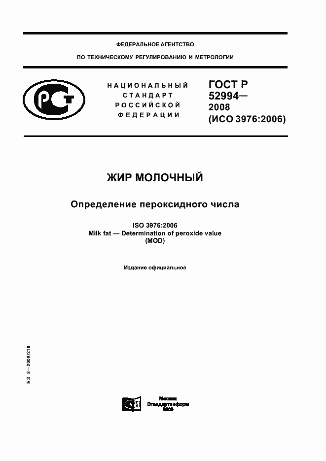 Страница 1 ГОСТ Р 52994-2008
