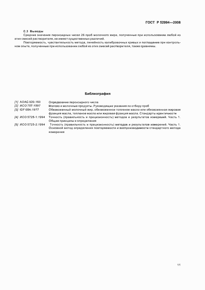 Страница 14 ГОСТ Р 52994-2008