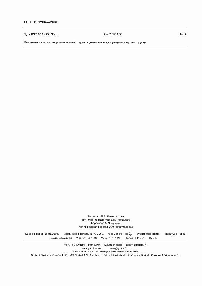 Страница 15 ГОСТ Р 52994-2008