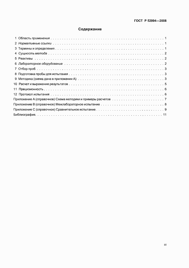 Страница 3 ГОСТ Р 52994-2008