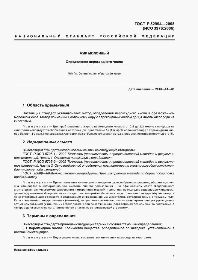 Страница 4 ГОСТ Р 52994-2008