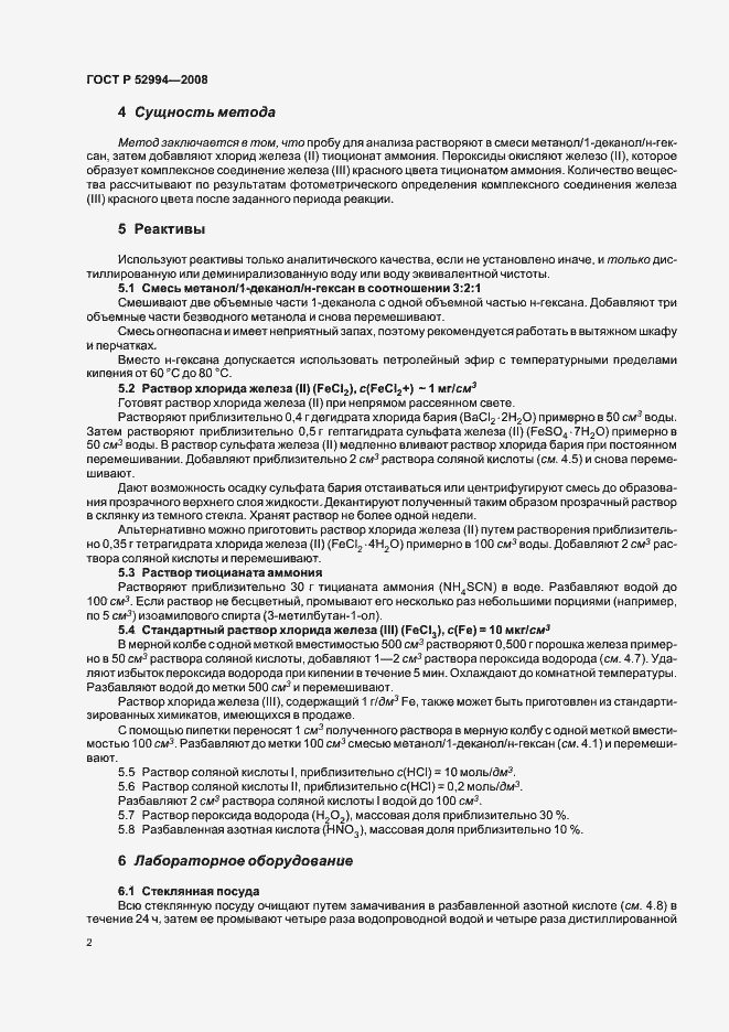 Страница 5 ГОСТ Р 52994-2008