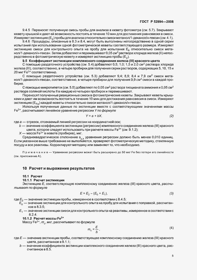 Страница 8 ГОСТ Р 52994-2008