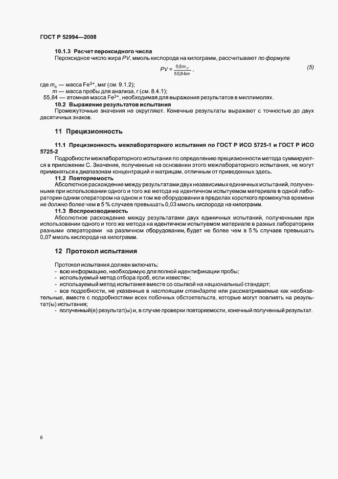 Страница 9 ГОСТ Р 52994-2008