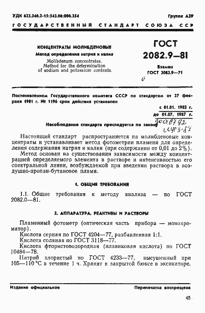 Страница 1 ГОСТ 2082.9-81