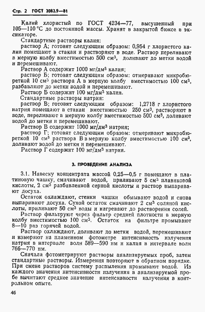 Страница 2 ГОСТ 2082.9-81