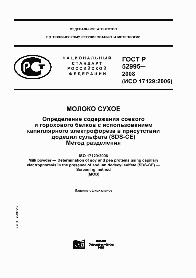 Страница 1 ГОСТ Р 52995-2008