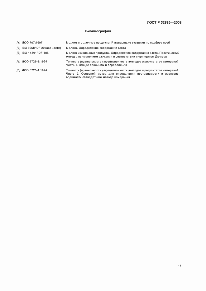 Страница 14 ГОСТ Р 52995-2008