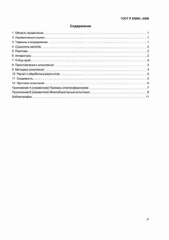 Страница 3 ГОСТ Р 52995-2008