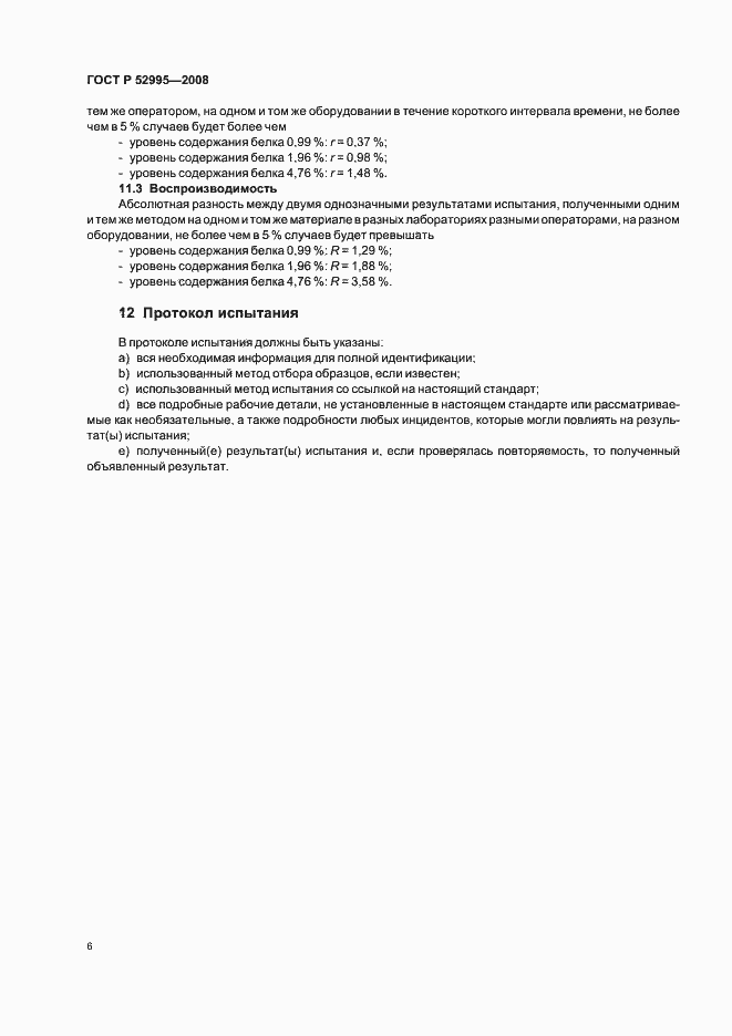 Страница 9 ГОСТ Р 52995-2008