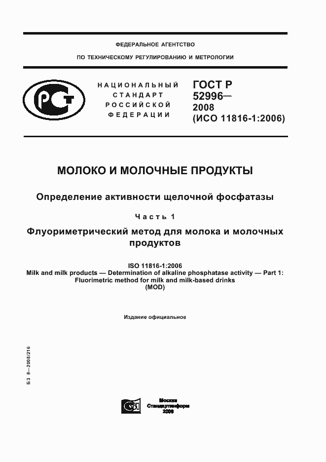Страница 1 ГОСТ Р 52996-2008