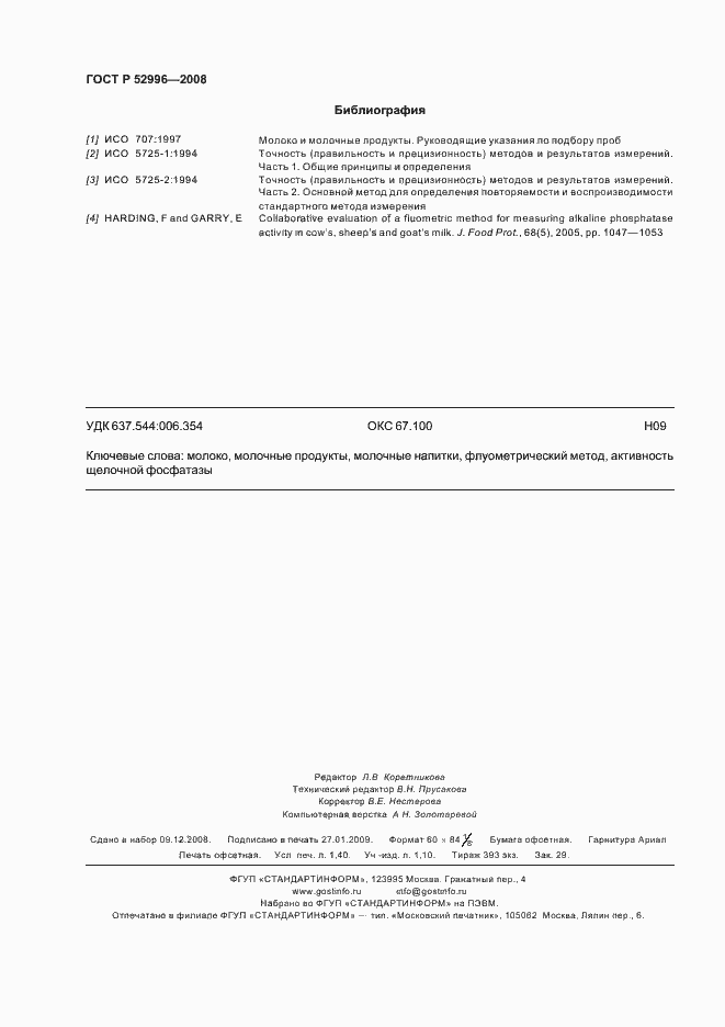 Страница 11 ГОСТ Р 52996-2008