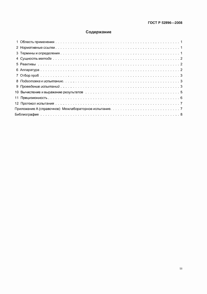 Страница 3 ГОСТ Р 52996-2008