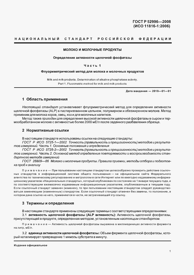 Страница 4 ГОСТ Р 52996-2008