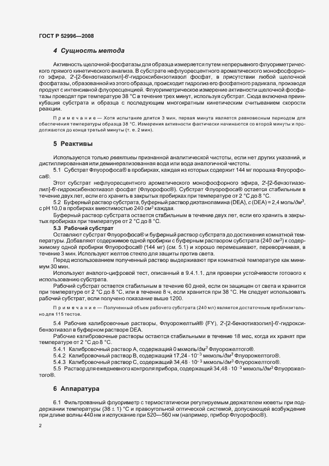 Страница 5 ГОСТ Р 52996-2008