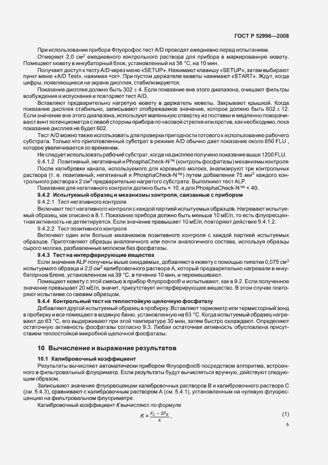 Страница 8 ГОСТ Р 52996-2008
