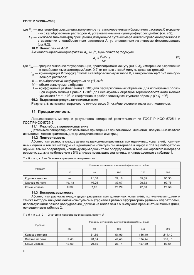 Страница 9 ГОСТ Р 52996-2008