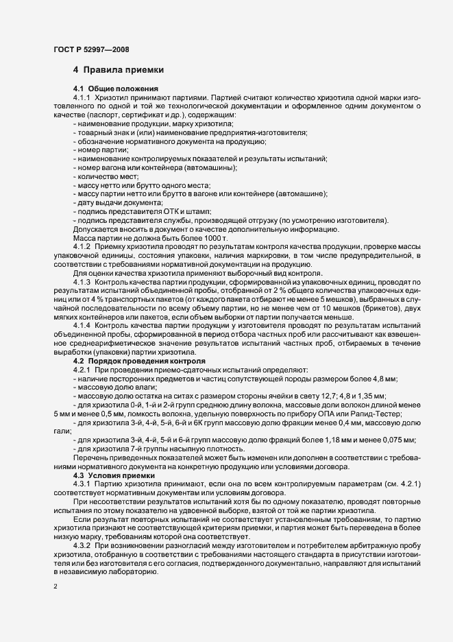 Страница 5 ГОСТ Р 52997-2008