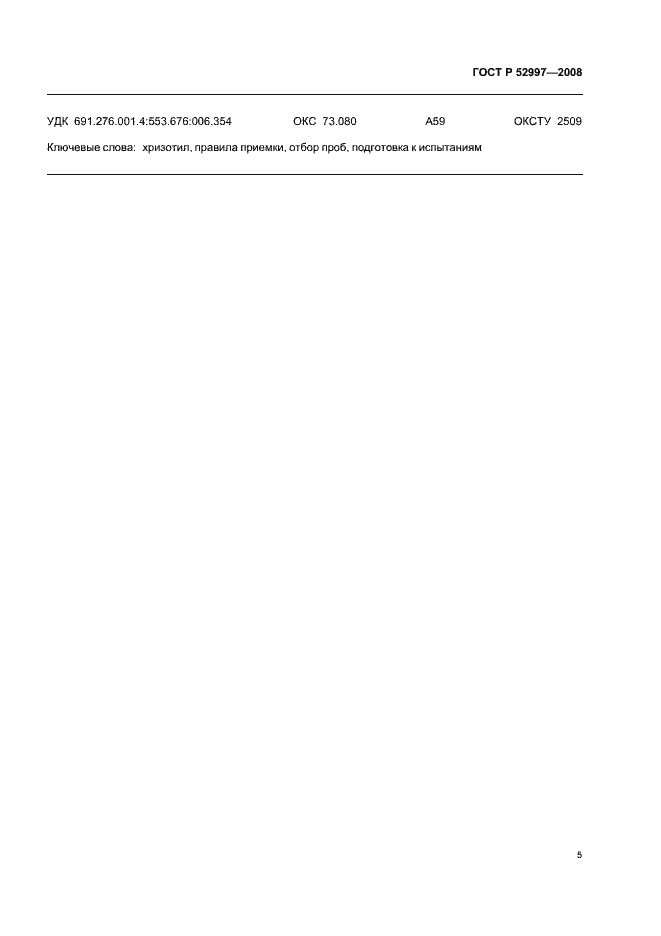 Страница 8 ГОСТ Р 52997-2008
