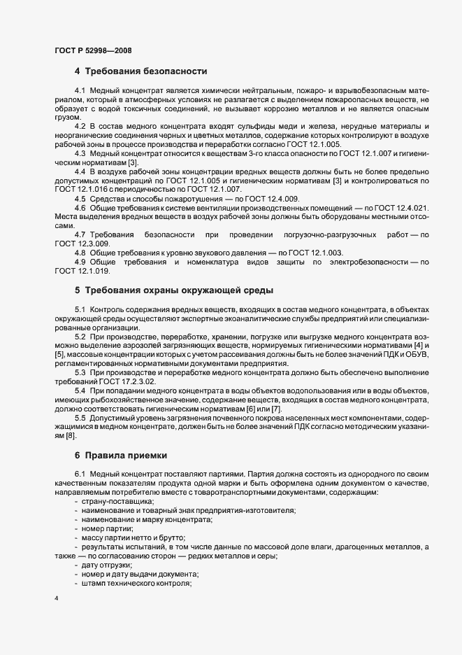 Страница 7 ГОСТ Р 52998-2008