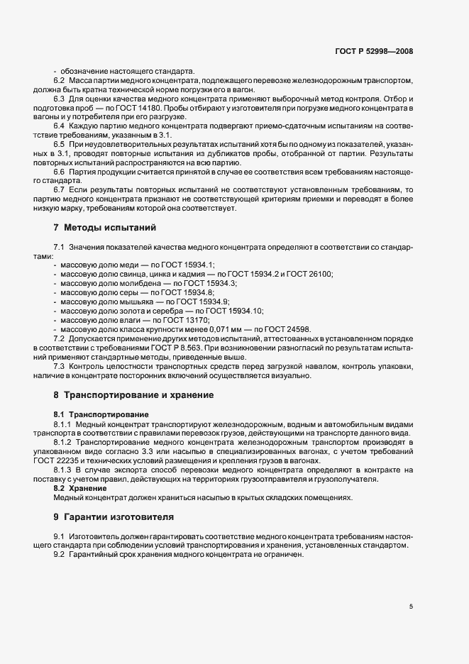 Страница 8 ГОСТ Р 52998-2008