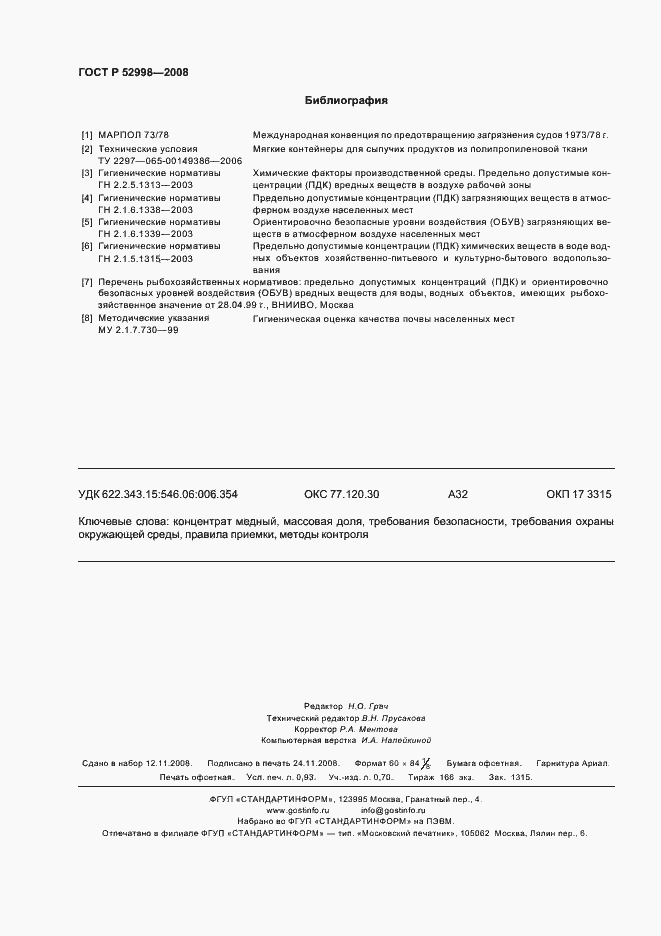 Страница 9 ГОСТ Р 52998-2008