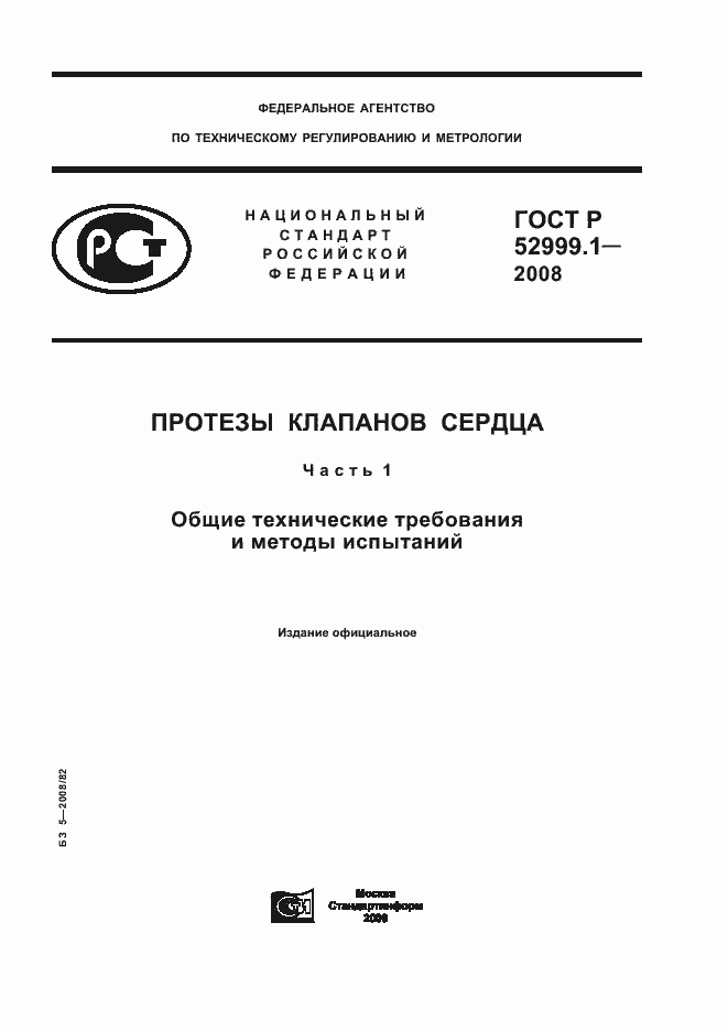 Страница 1 ГОСТ Р 52999.1-2008