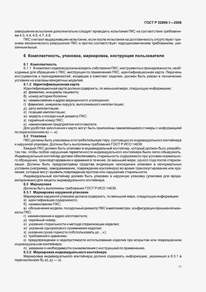 Страница 15 ГОСТ Р 52999.1-2008