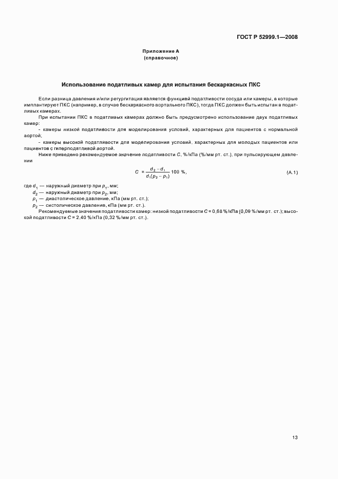 Страница 17 ГОСТ Р 52999.1-2008