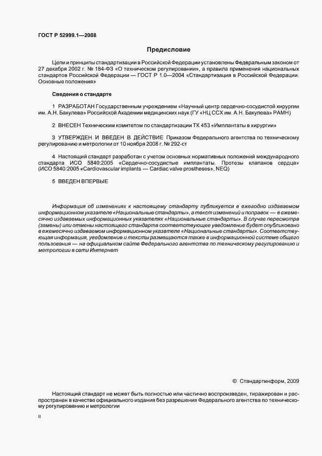 Страница 2 ГОСТ Р 52999.1-2008