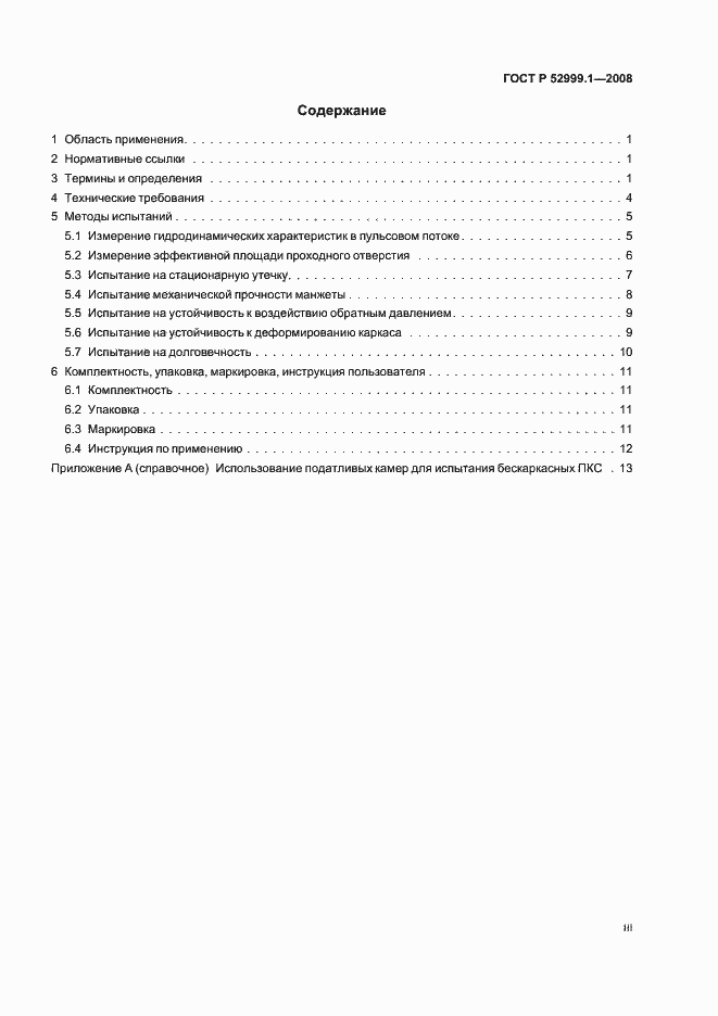 Страница 3 ГОСТ Р 52999.1-2008