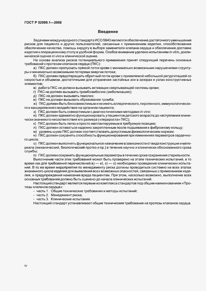 Страница 4 ГОСТ Р 52999.1-2008