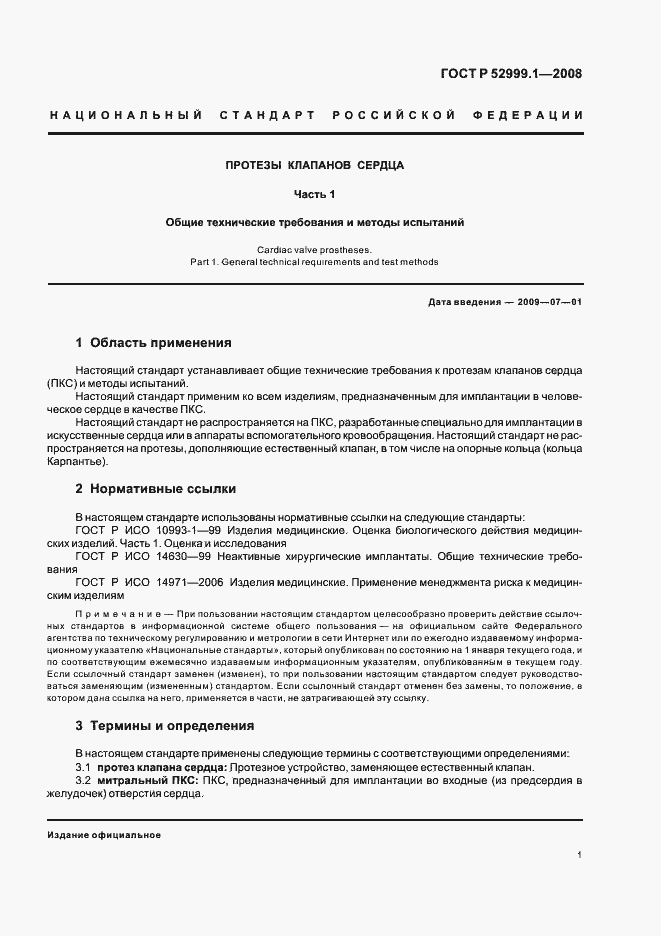 Страница 5 ГОСТ Р 52999.1-2008