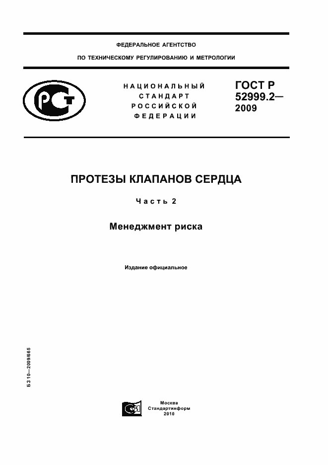 Страница 1 ГОСТ Р 52999.2-2009