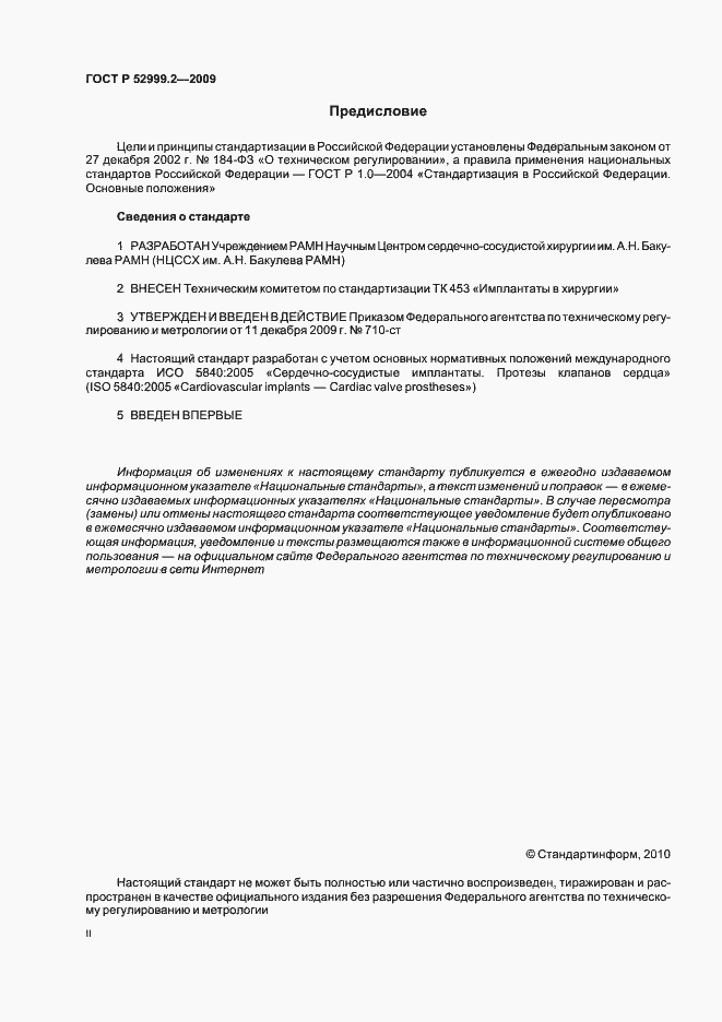 Страница 2 ГОСТ Р 52999.2-2009