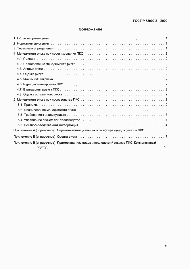Страница 3 ГОСТ Р 52999.2-2009