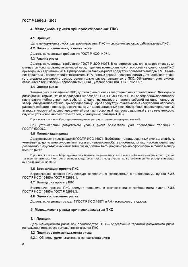 Страница 6 ГОСТ Р 52999.2-2009
