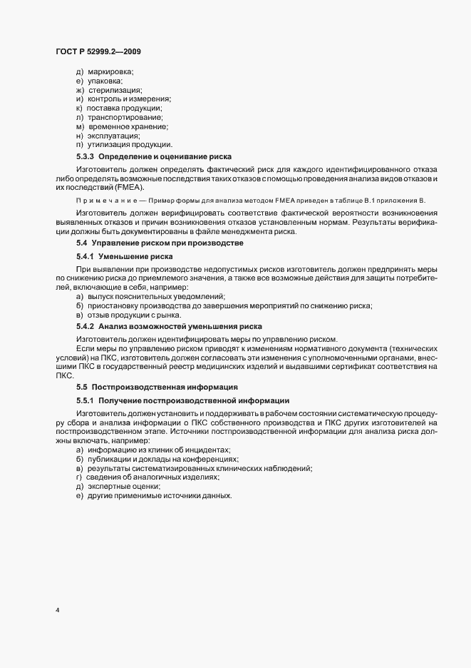 Страница 8 ГОСТ Р 52999.2-2009