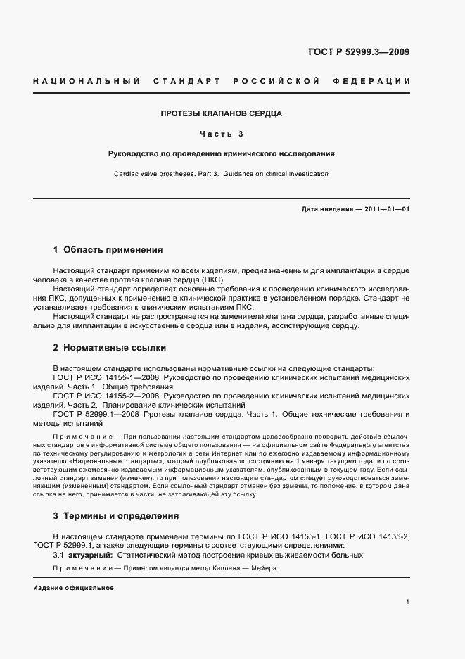 Страница 5 ГОСТ Р 52999.3-2009