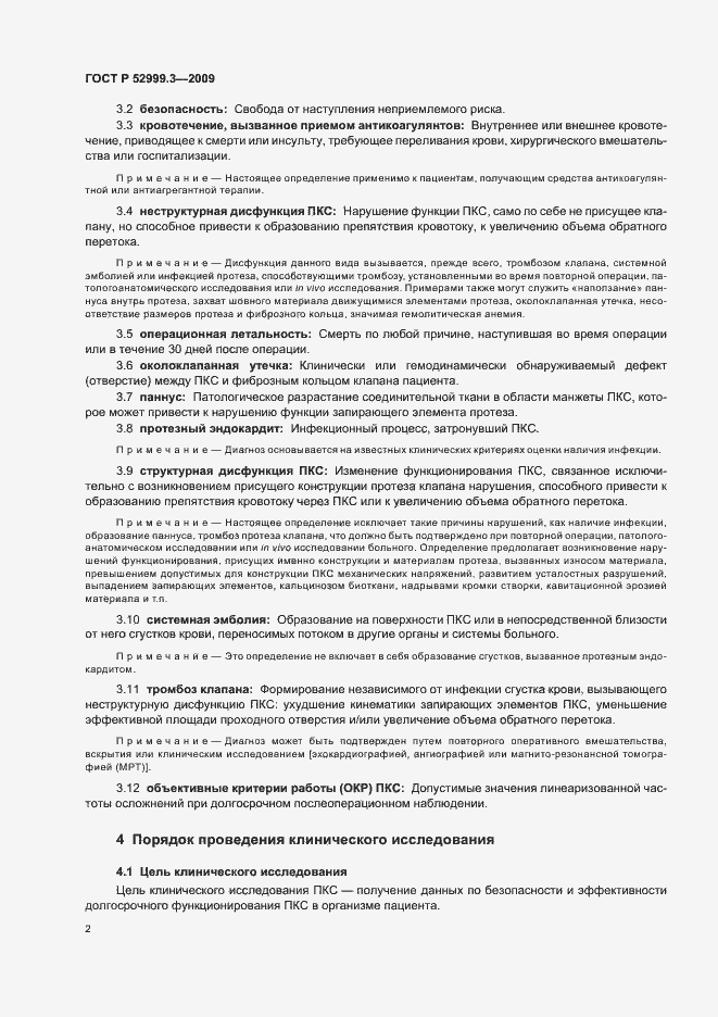 Страница 6 ГОСТ Р 52999.3-2009