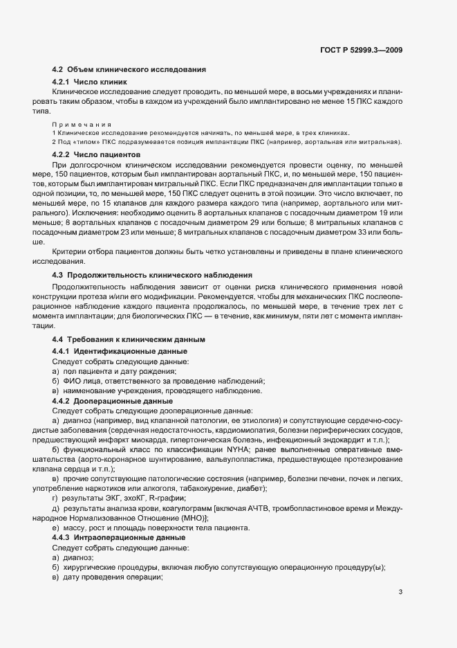 Страница 7 ГОСТ Р 52999.3-2009