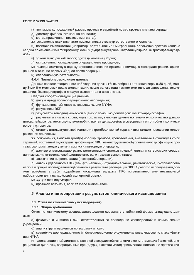 Страница 8 ГОСТ Р 52999.3-2009