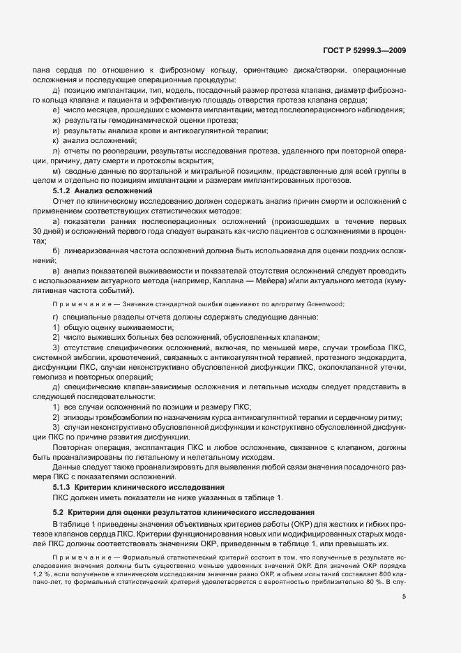 Страница 9 ГОСТ Р 52999.3-2009