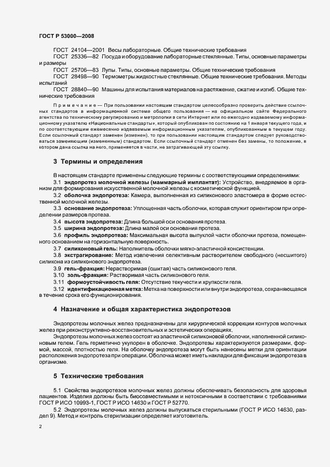 Страница 5 ГОСТ Р 53000-2008