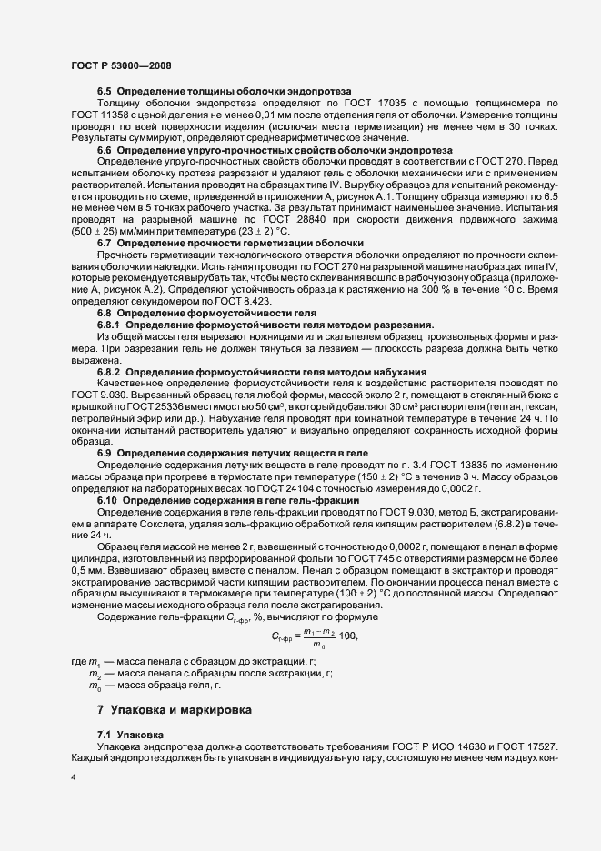 Страница 7 ГОСТ Р 53000-2008